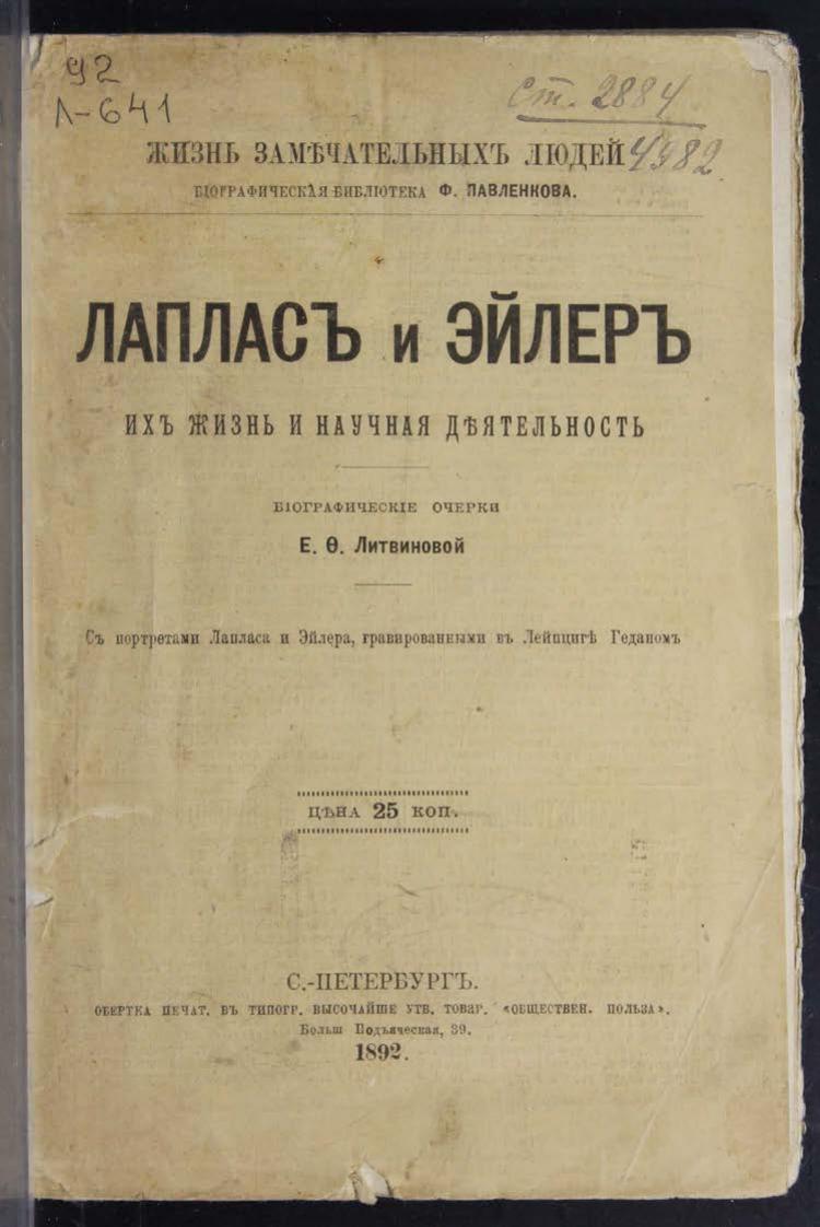 Литвинова Е. Ф. Лаплас и Эйлер Их жизнь и науч. деятельность Биогр. очерки