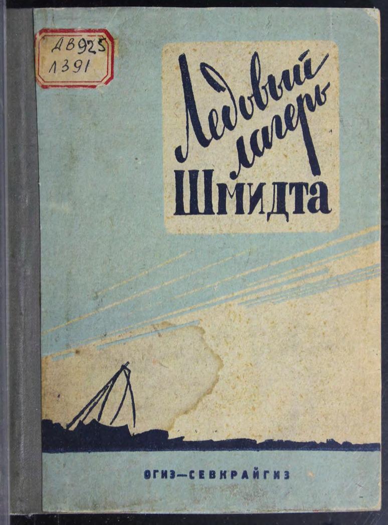 Ледовый лагерь Шмидта Из воспоминаний челюскинцев архангелогородцев м