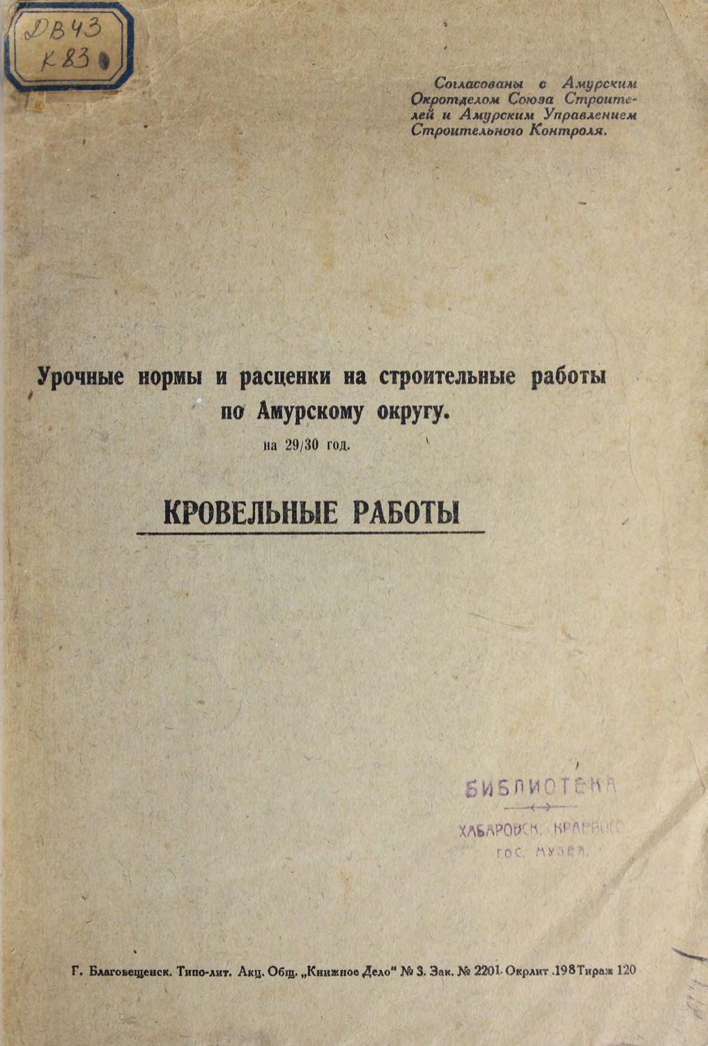 Кровельные работы : урочные нормы и расценки на строительные работы по Амурскому округу на 29/30 год.
