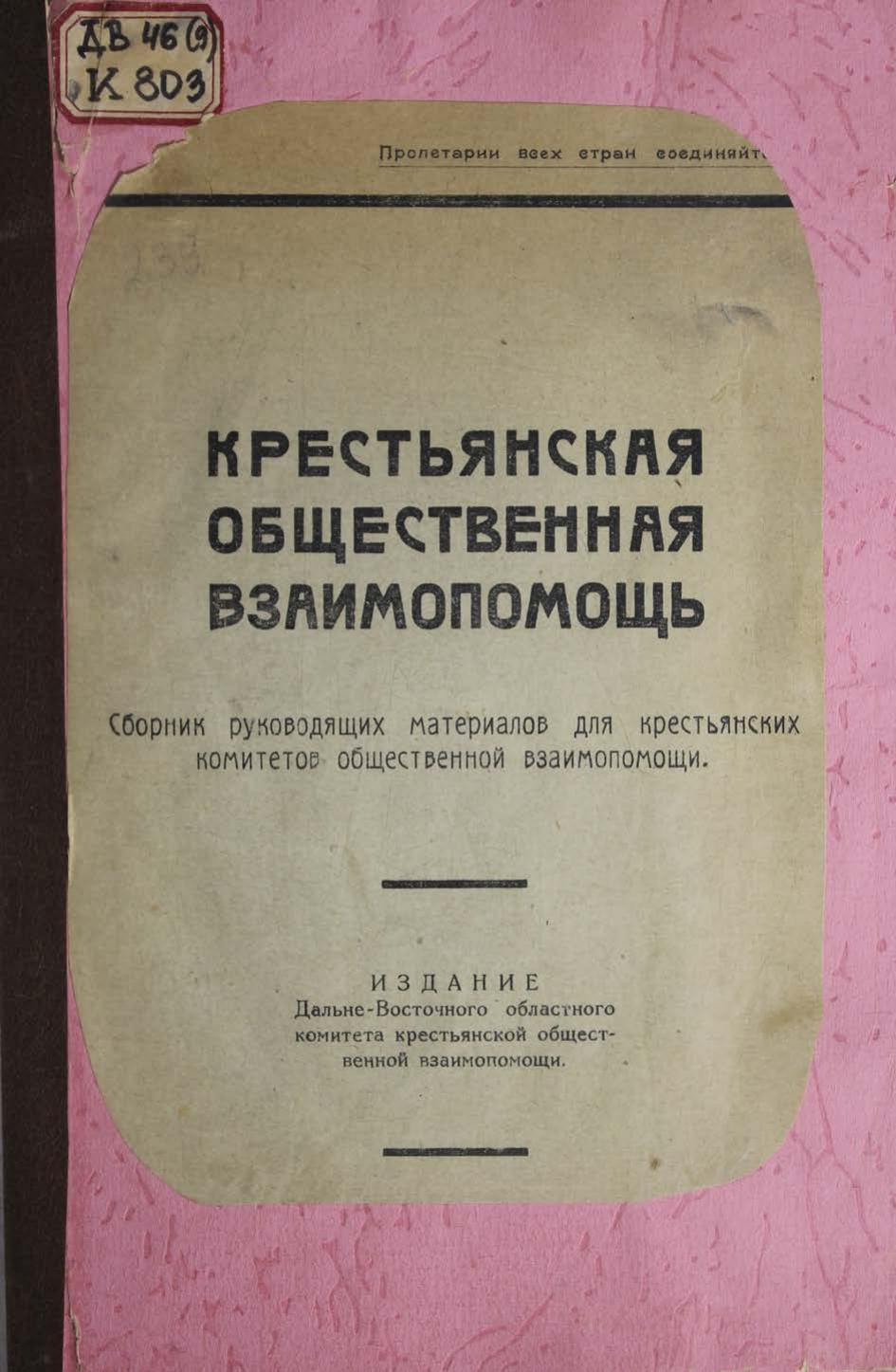 Крестьянская общественная взаимопомощь сборник рук. мат. для крестьянских комитетов общ. взаимопомощи. 1924