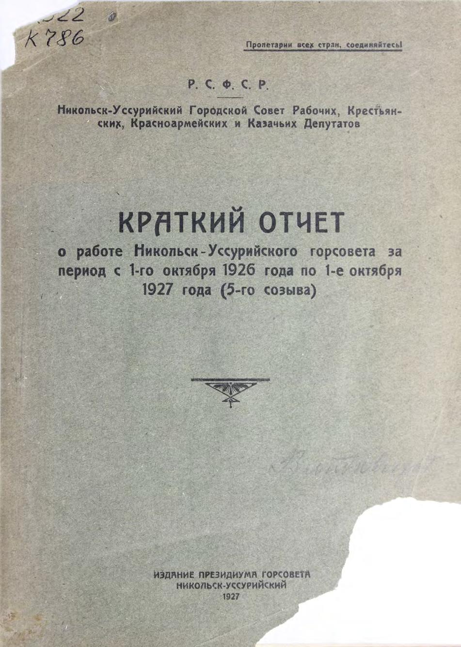 Краткий отчет о работе Никольск-Уссурийского горсовета за период с 1-го октября 1926 года по 1-е октября 1927 года (5-го созыва)