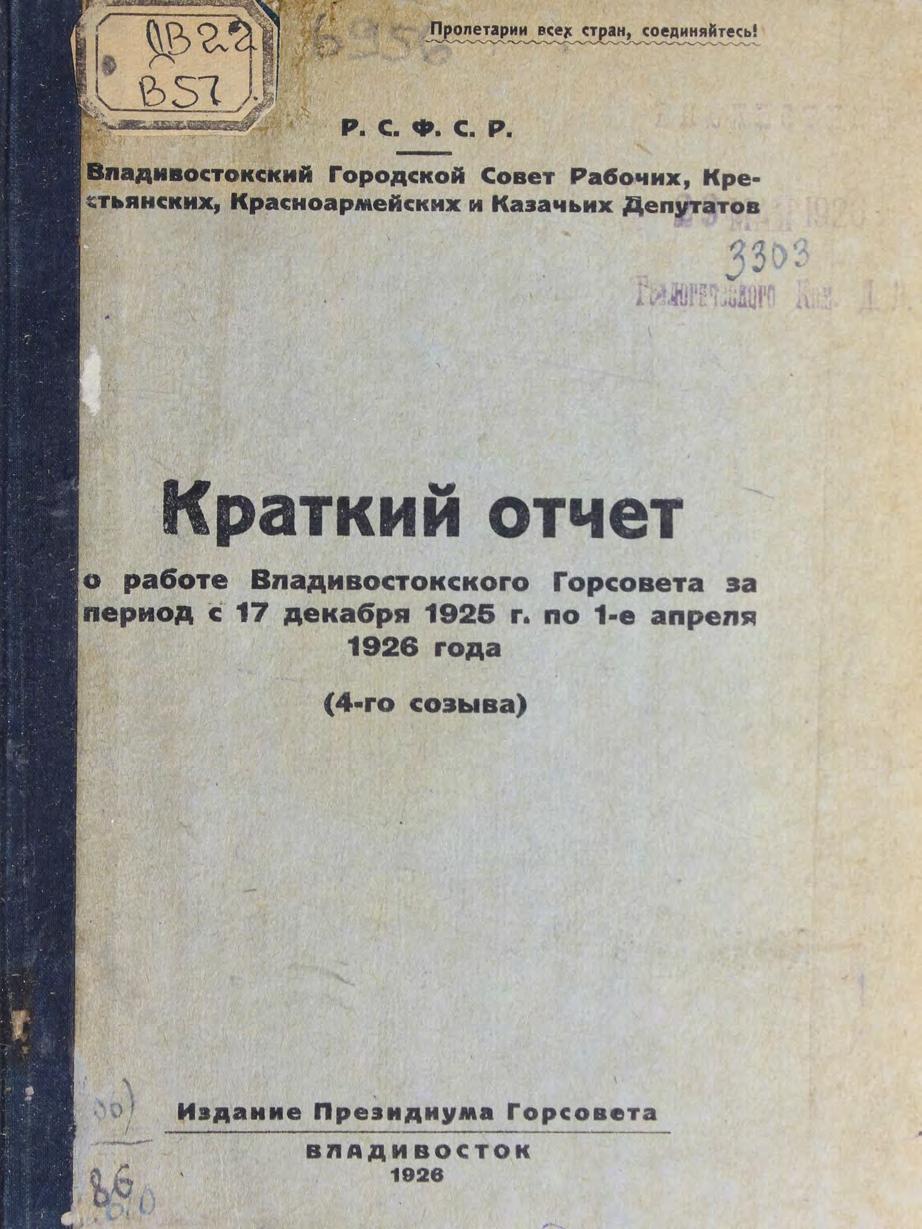 Краткий отчет о работе Владивостокского Горсовета за период с 17 декабря 1925 г. по 1-е апреля 1926 года (4-го созыва) м