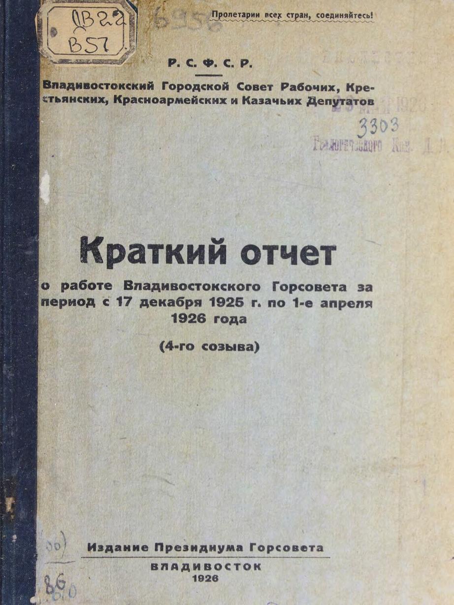 Краткий отчет о работе Владивостокского горсовета за период с 17 декабря 1925 г. по 1 апреля 1926 года (4-го созыва)