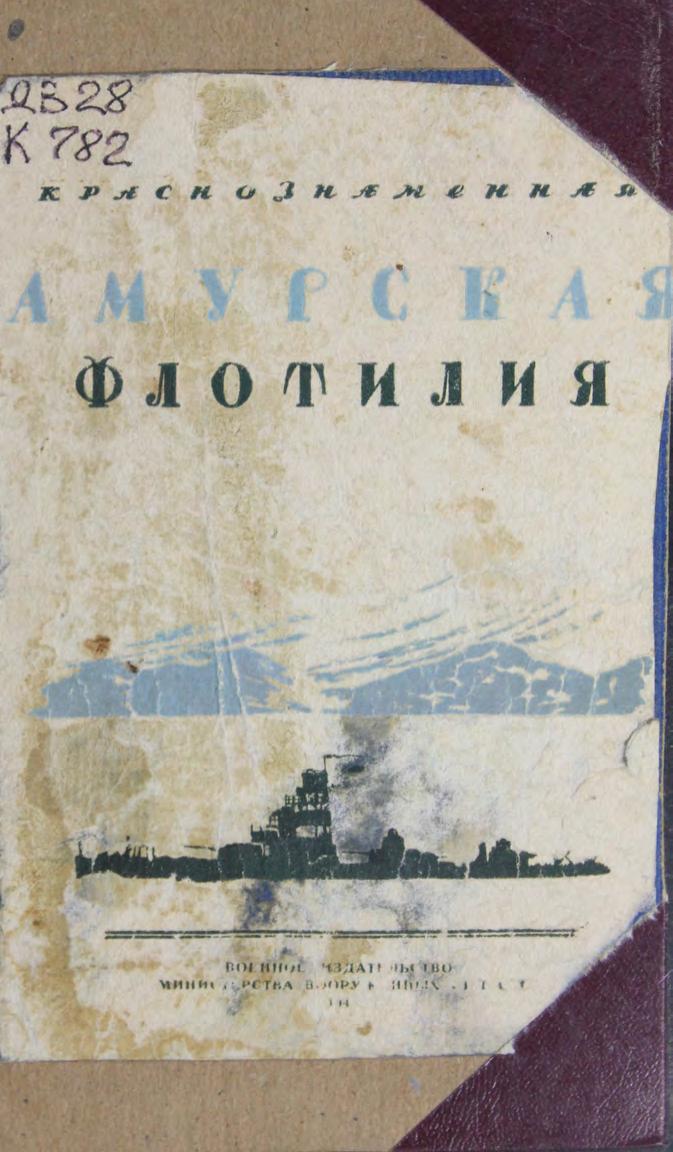 Краснознаменная Амурская флотилия : (материалы по истории)