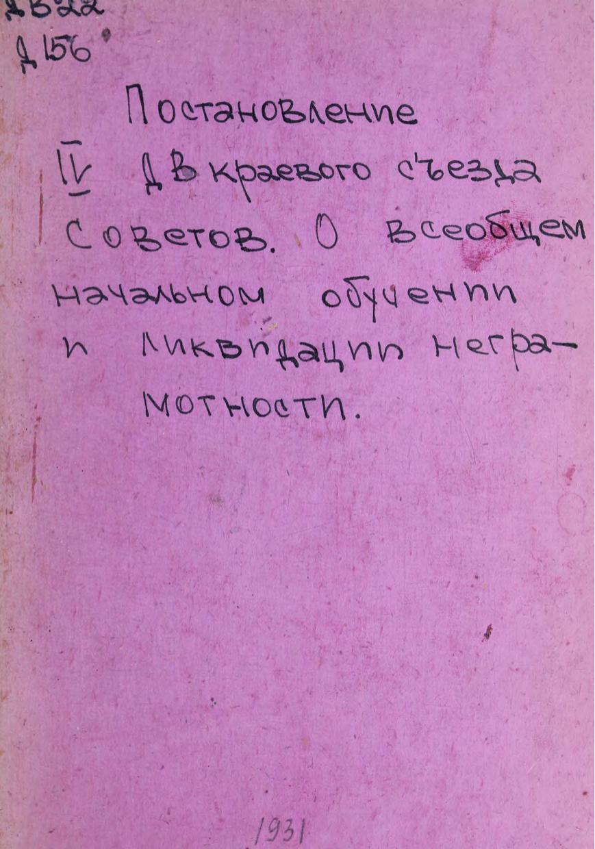 Краевой съезд Советов (IV). Постановление « О всеобщем начальном обучении и ликвидации неграмотности». – Хабаровск, 1931м