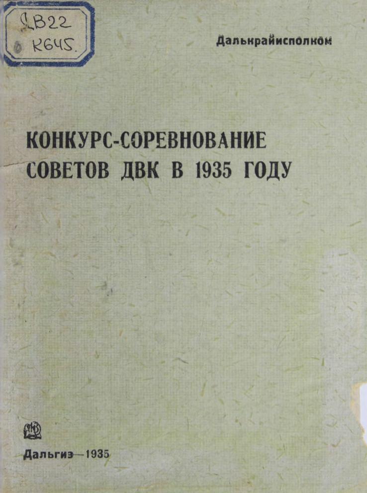 Конкурс-соревнование советов ДВК в 1935 году