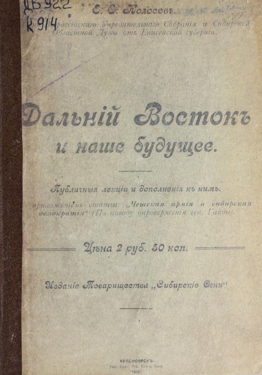 Колосов, Е. Дальний Восток и наше будущее публичные лекция и дополнения к ним м