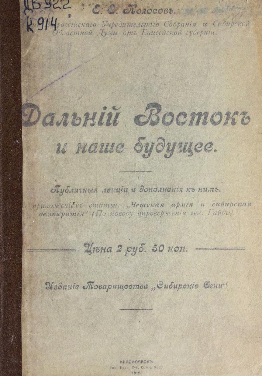 Колосов Е. Е. Дальний Восток и наше будущее : публичные лекции и дополнения к ним : с приложением статьи "Чешская армия и сибирская демократия" (по поводу опровержения ген. Гайды)