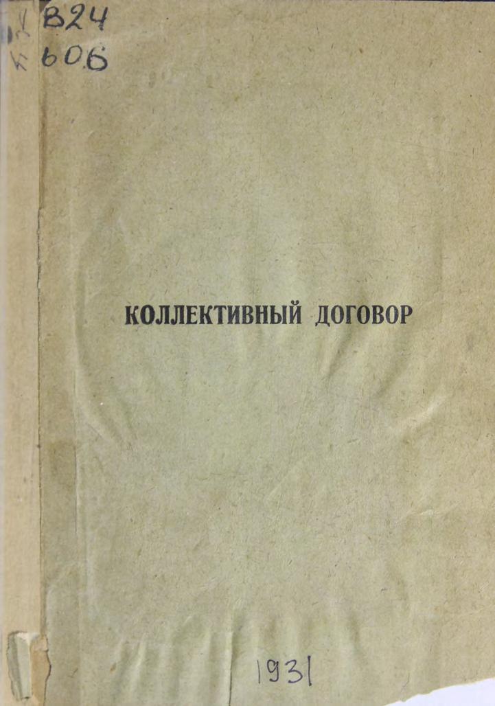 Коллективный договор. – Владивосток типо-лит. № 1 им. Волина Дальполиграфтреста, 1931 м