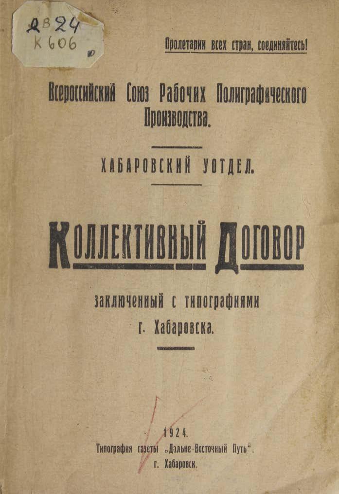 Коллективный договор, заключенный с типографиями г. Хабаровска Всерос. союз рабочих полиграф. пр-ва. Хабар. отдел. – Хабаровск дальневосточный путь, 1924