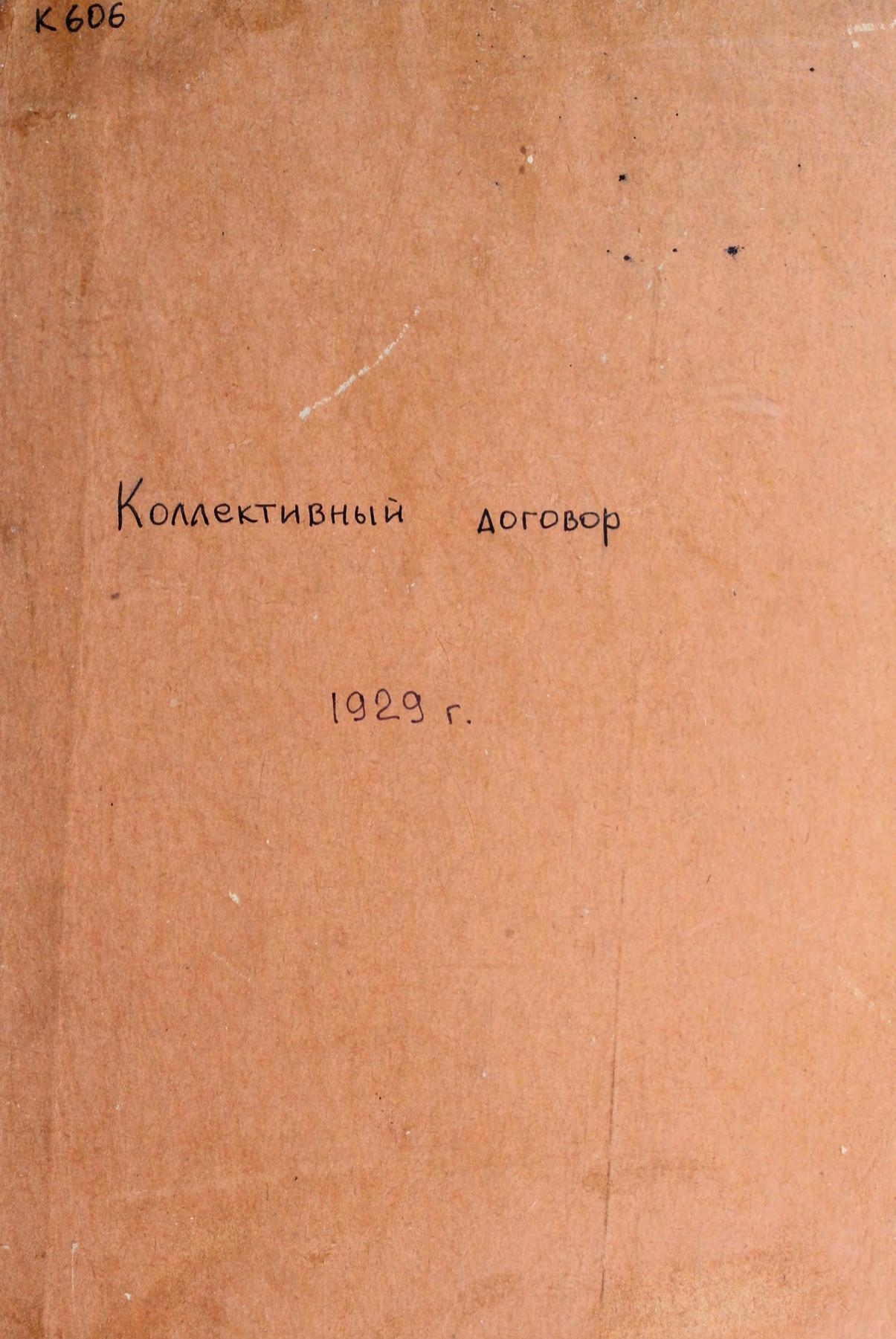 Коллективный договор. – Благовещенск Книжное дело, 1929м