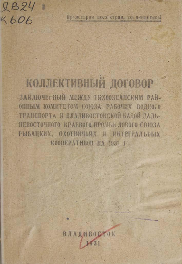 Коллективный договор, заключенный между Тихоокеанским районным комитетом союза рабочих водного транспорта и Владивостокской базой дальневосточного краевого промыслового союза рыбацких, охотничьих и интегральных кооперативов на 1931 г.