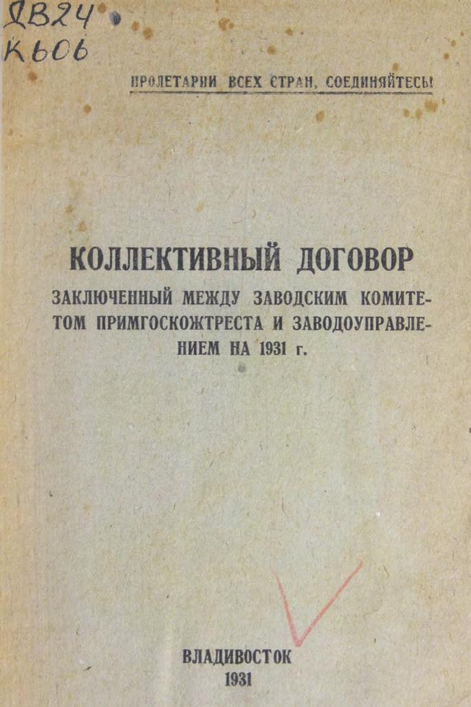Коллективный договор, заключенный между заводским комитетом Примгоскожтреста и заводоуправлением на 1931 г.