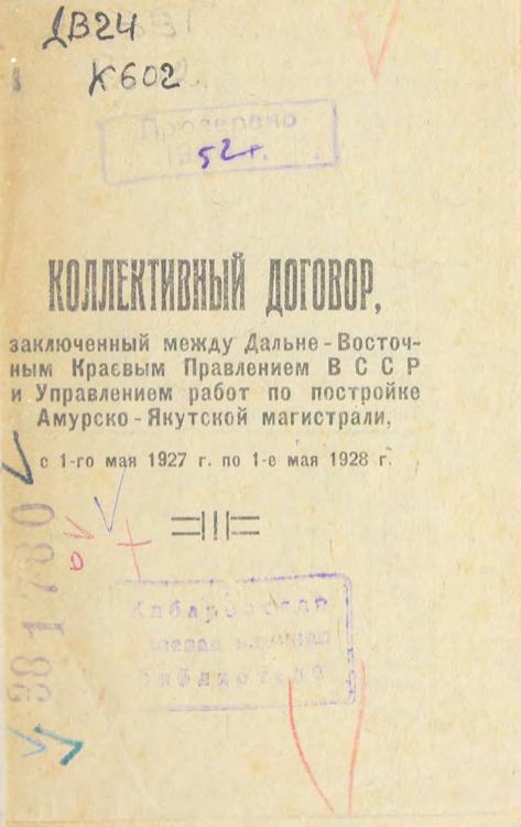 Коллективный договор, заключенный между Дальневосточным краевым правлением ВССР и Управлением работ по постройке Амурско-Якутской магистрали, с 1-го мая 1927 г. по 1-е мая 1928 г.