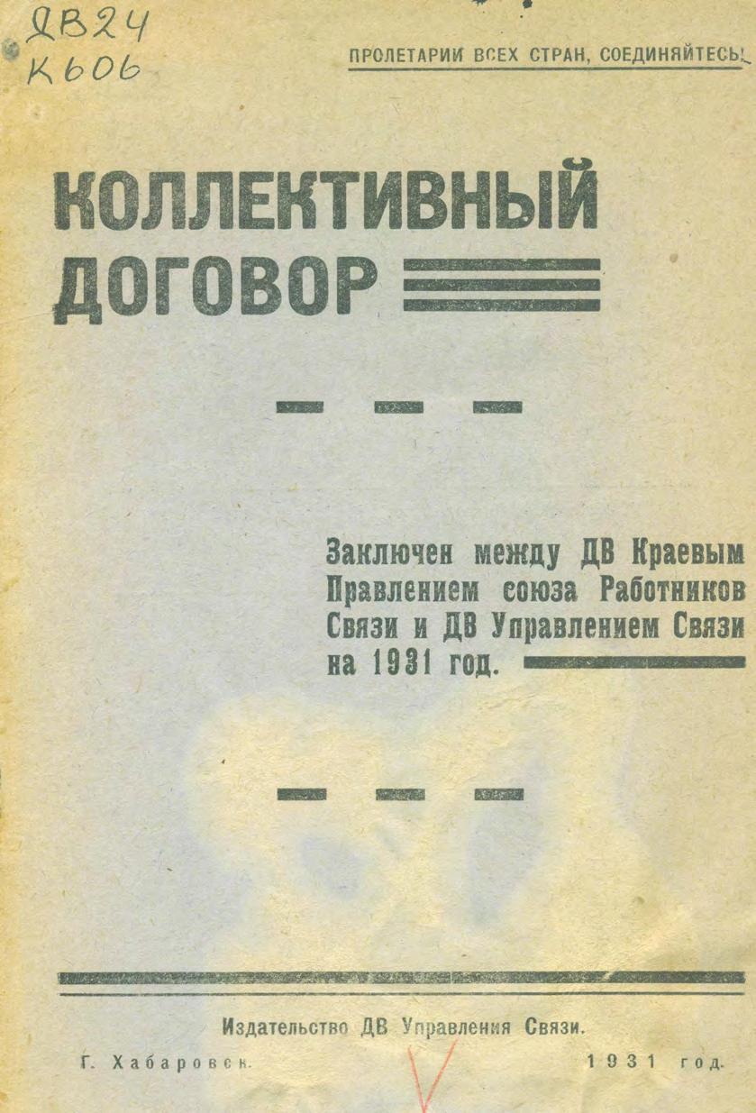 Коллективный договор, заключен между Дальневосточным краевым правлением союза Работников Связи и Дальневосточным Управлением Связи на 1931 год