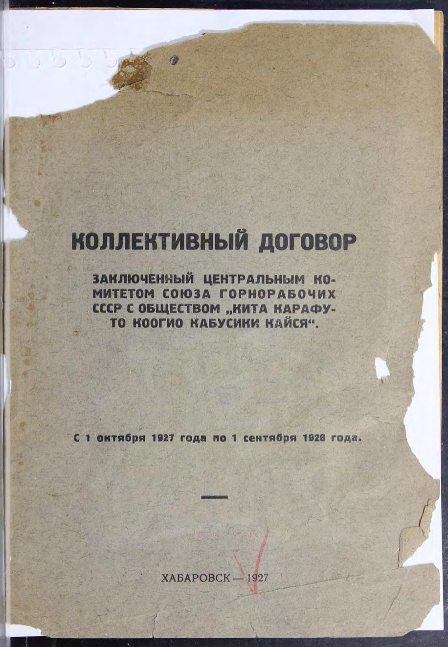 Коллективный договор, заключенный Центральным комитетом Союза горнорабочих СССР с обществом "Кита Карафуто Коогио Кабусики Кайся",  с 1 октября 1927 года по 1 сентября 1928 года
