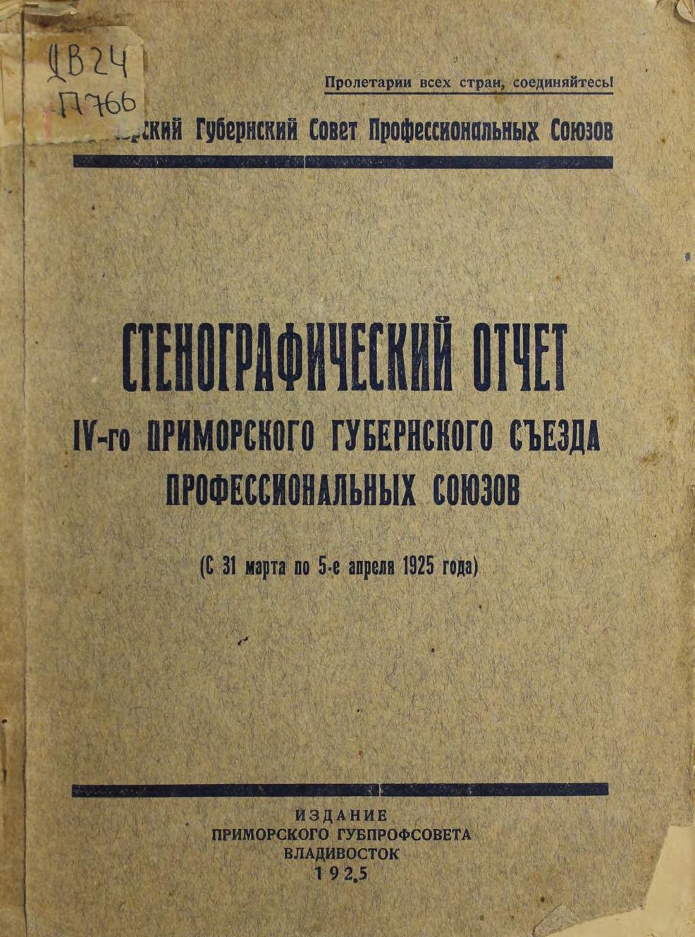 Стенографический отчет IV-го Приморского Губернского съезда Профессиональных союзов, (С 31 марта по 5-е апреля 1925 года)