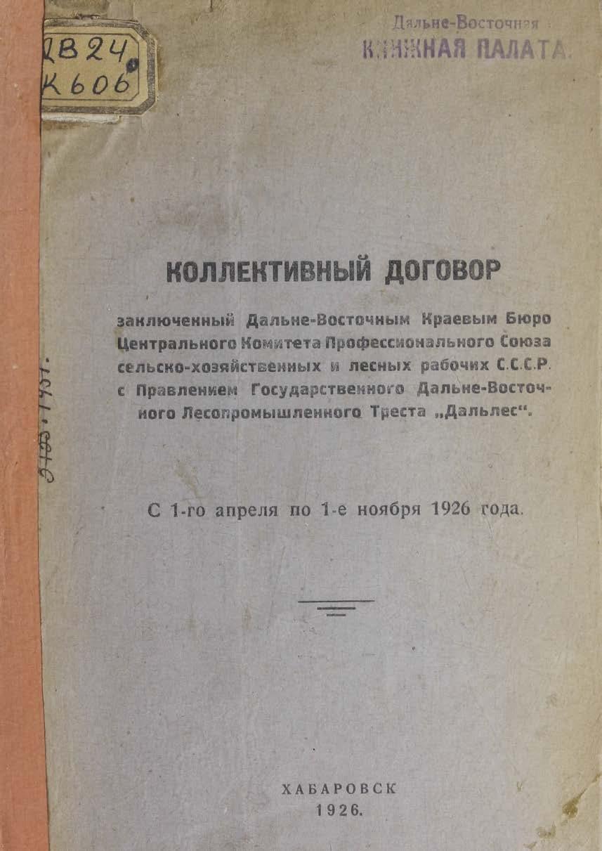 Коллективный договор, заключенный Дальневосточным краевым бюро Центрального комитета Профессионального союза сельскохозяйственных и лесных рабочих СССР с Правлением государственного дальневосточного лесопромышленного треста "Дальлес" с 1-го апреля по 1-е ноября 1926 года