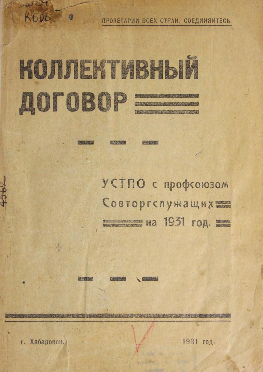 Коллективный договор УСТПО с профсоюзом Совторгслужащих на 1931 год м