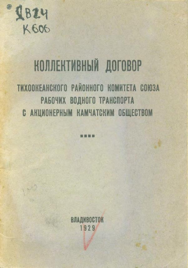 Коллективный договор тихоокеанского районного комитета Союза рабочих водного транспорта с акционерным Камчатским обществом.