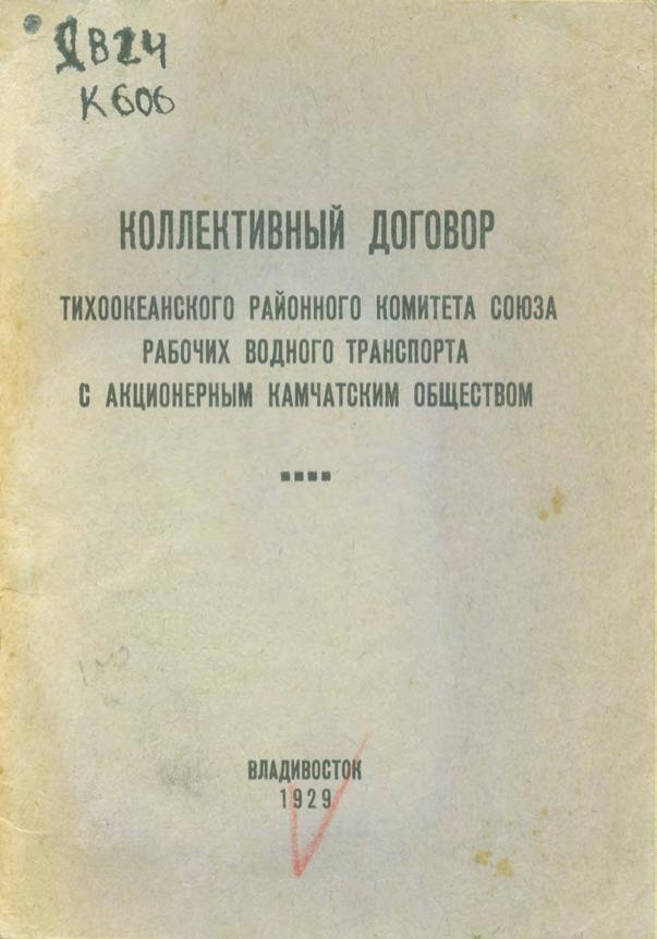 Коллективный договор тихоокеанского районного комитета Союза рабочих водного транспорта с акционерным Камчатским обществом