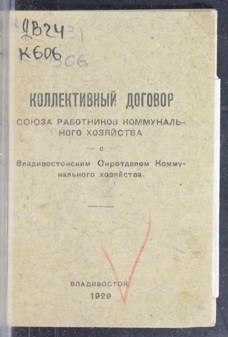 Коллективный договор Союза работников коммунального хозяйства с Владивостокским окротделом коммунального хозяйства м