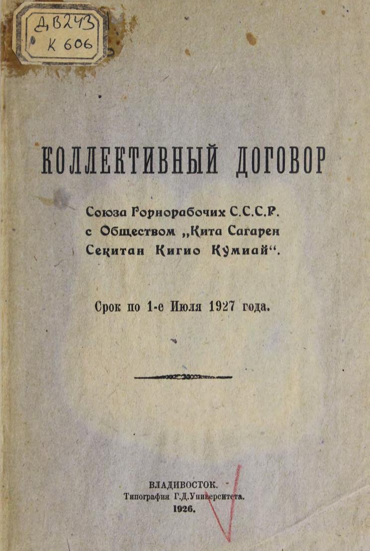 Коллективный договор Союза Горнорабочих СССР с Обществом Кита Сагарен Секитан Кигио Кумиай. Срок по 1-е Июля 1927 года м