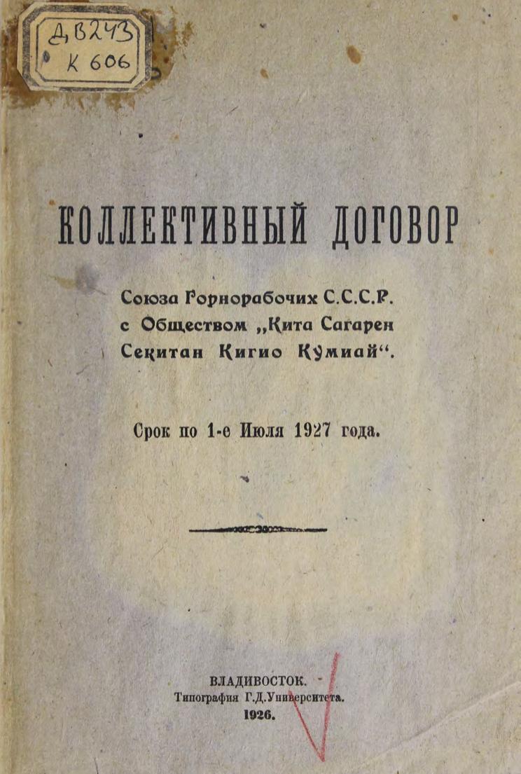 Коллективный договор Союза горнорабочих СССР с обществом "Кита Сагарен Секитан Кигио Кумиай" : Срок по 1 июля 1927 г.