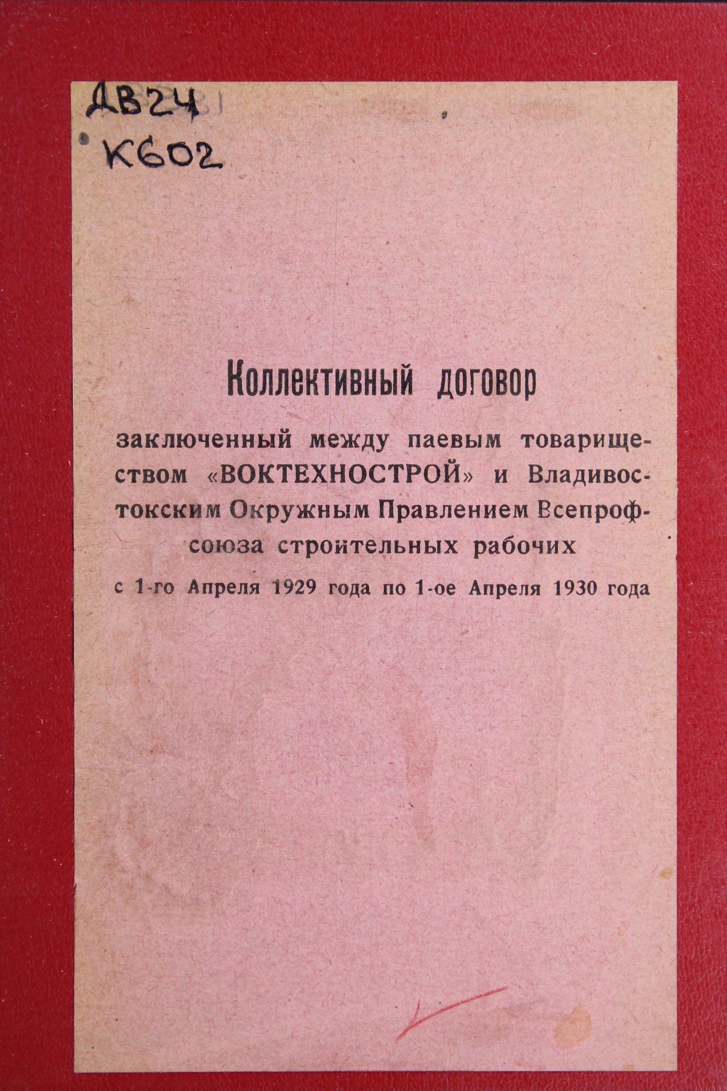 Коллективный договор, заключенный между паевым товариществом Воктехнострой с 1 апреля 1929 г. по 1 апреля 1930 г