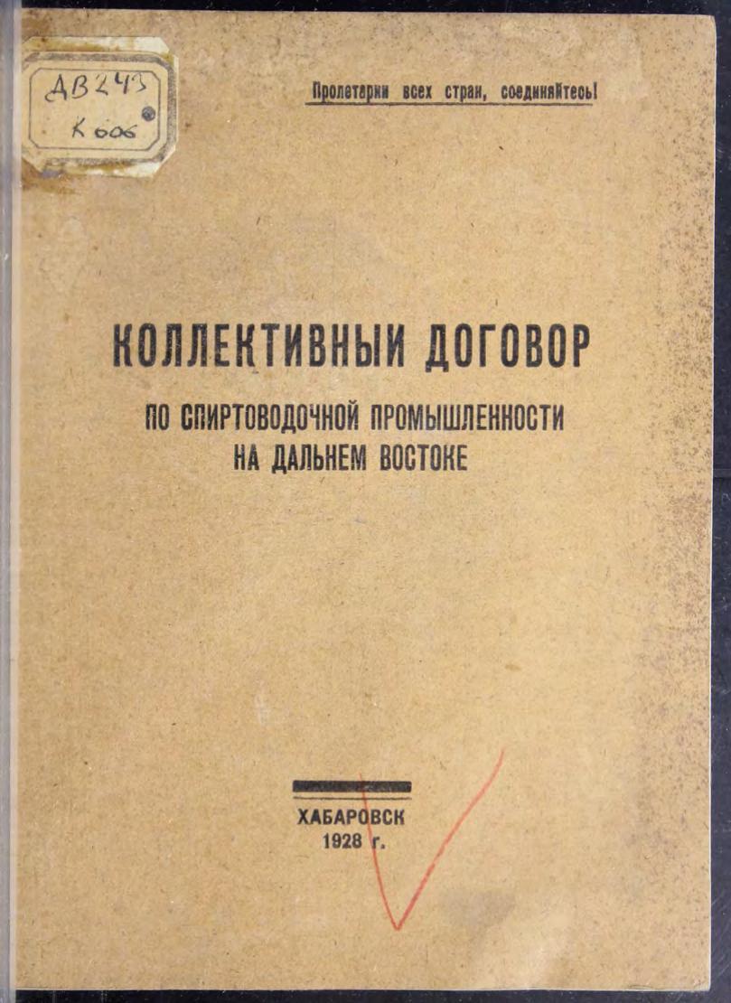 Коллективный договор по спиртоводочной промышленности на Дальнем Востоке. 1928 м