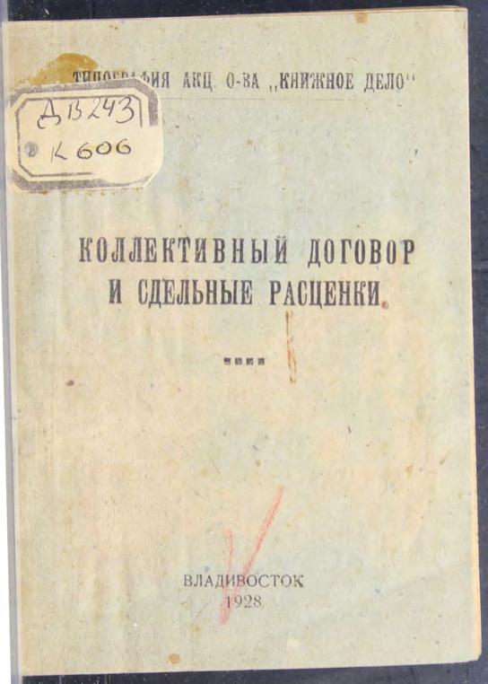 Коллективный договор и сдельные расценки. – Владивосток Книжное дело, 1928 м