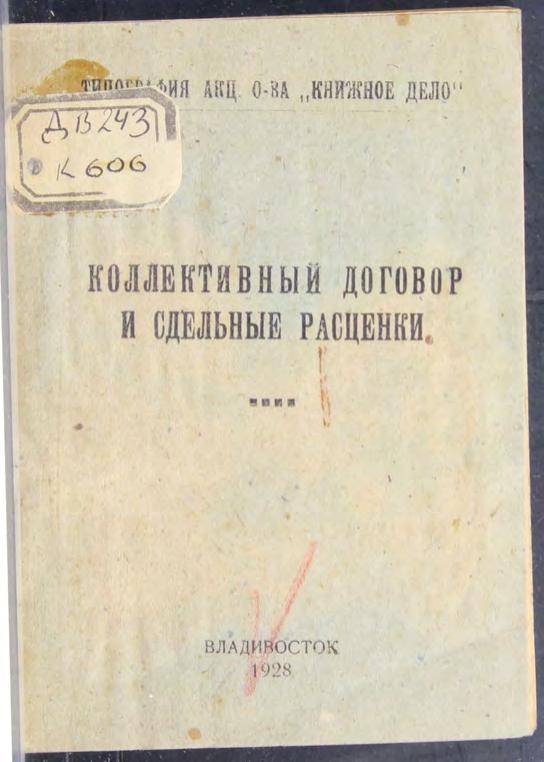 Коллективный договор и сдельные расценки