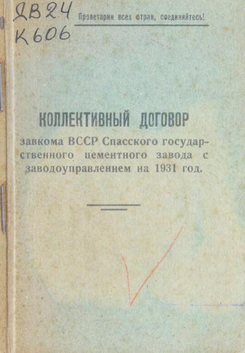 Коллективный договор завкома ВССР Спасского государственного цементного завода с заводоуправлением на 1931 гм