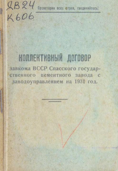 Коллективный договор завкома ВССР Спасского государственного цементного завода с заводоуправлением на 1931 г.