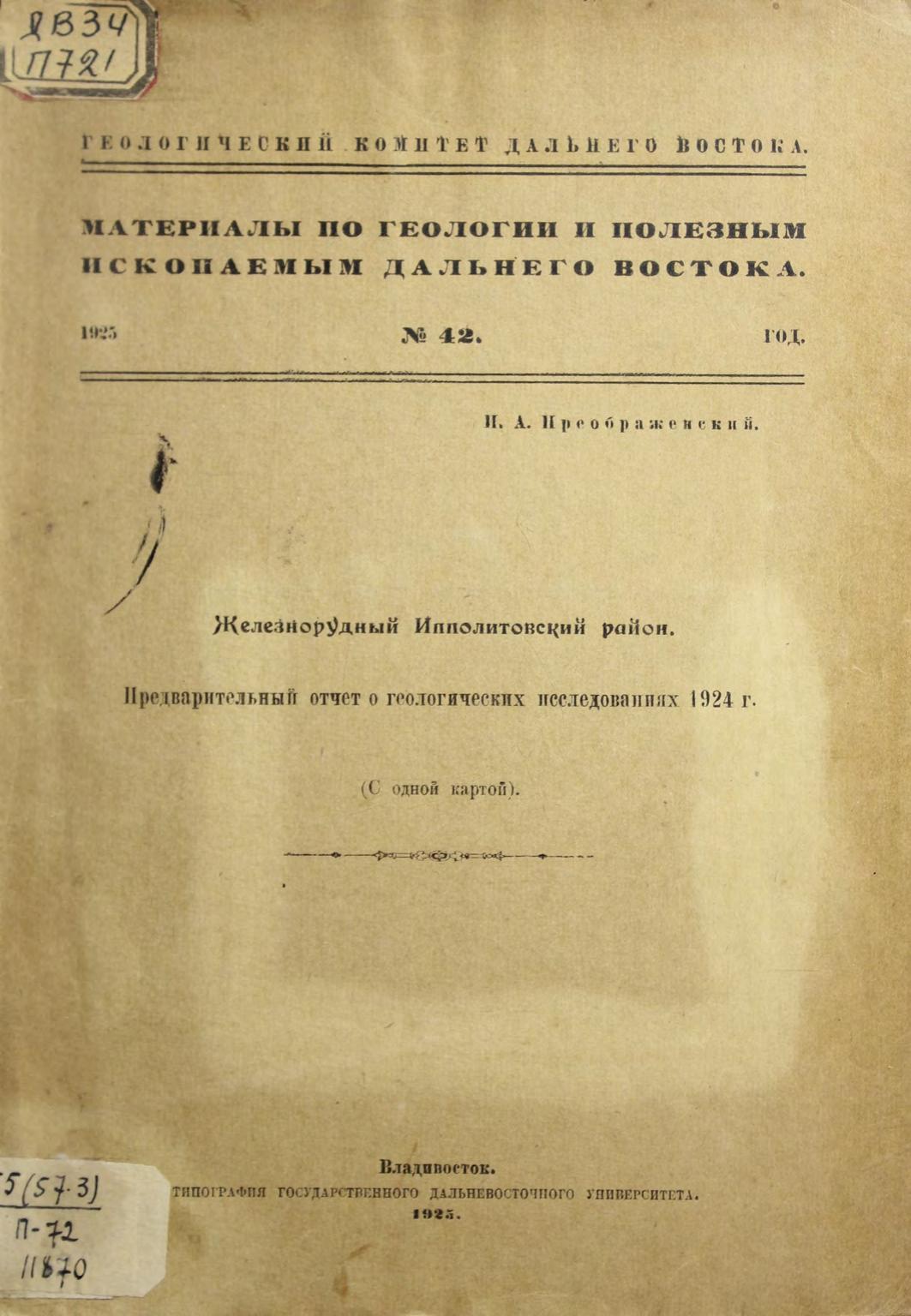 Железорудный Ипполитовский район. Предварительный отчет о геологических исследованиях 1924 г. : (С одной картой)