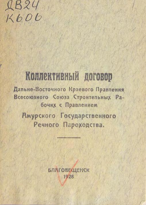 Коллективный договор ДВ краевого правления Всесоюзного Союза Строительных Рабочих с правлением Амурского речного пароходства. , 1928м