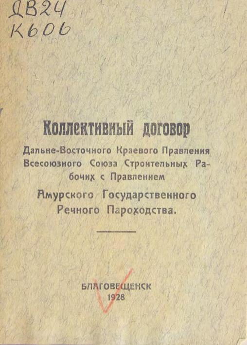 Коллективный договор Дальневосточного краевого правления Всесоюзного Союза Строительных Рабочих с правлением Амурского государственного речного пароходства