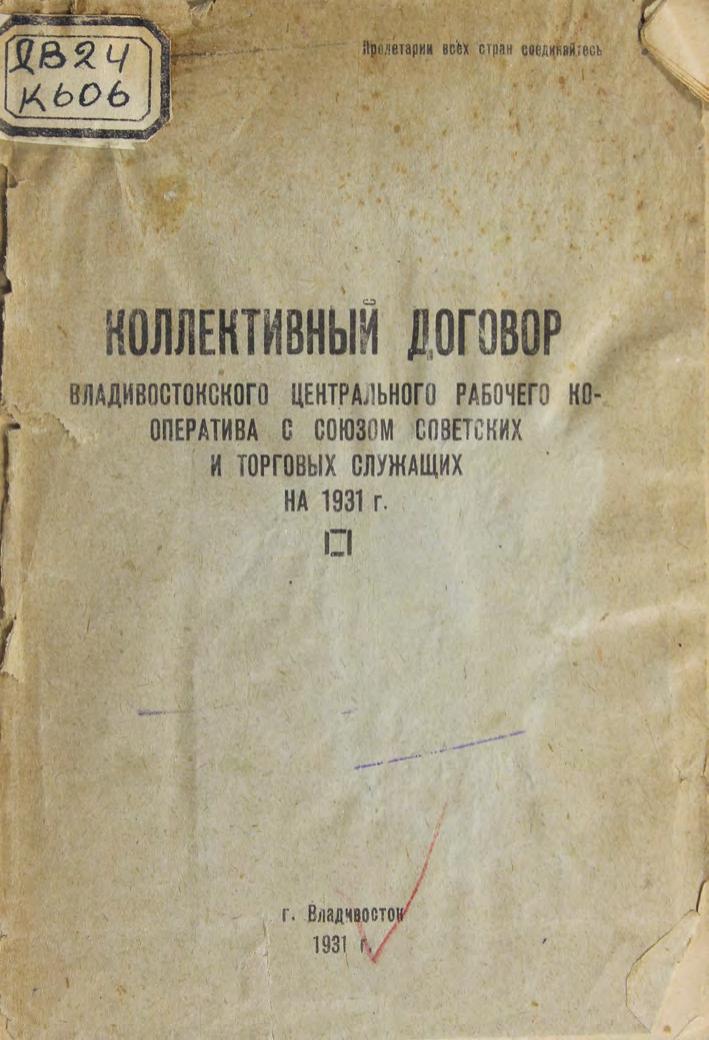 Коллективный договор Владивостокского центрального рабочего кооператива с союзом советских и торговых служащих на 1931 гм