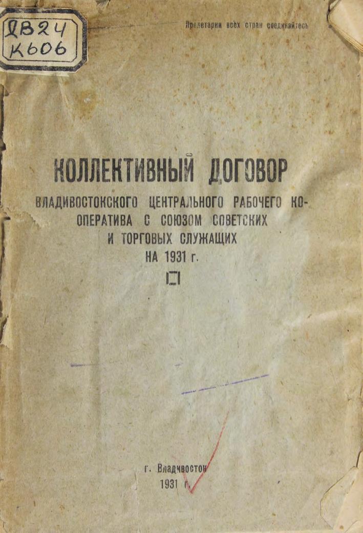 Коллективный договор Владивостокского центрального рабочего кооператива с Союзом советских и торговых служащих на 1931 г.