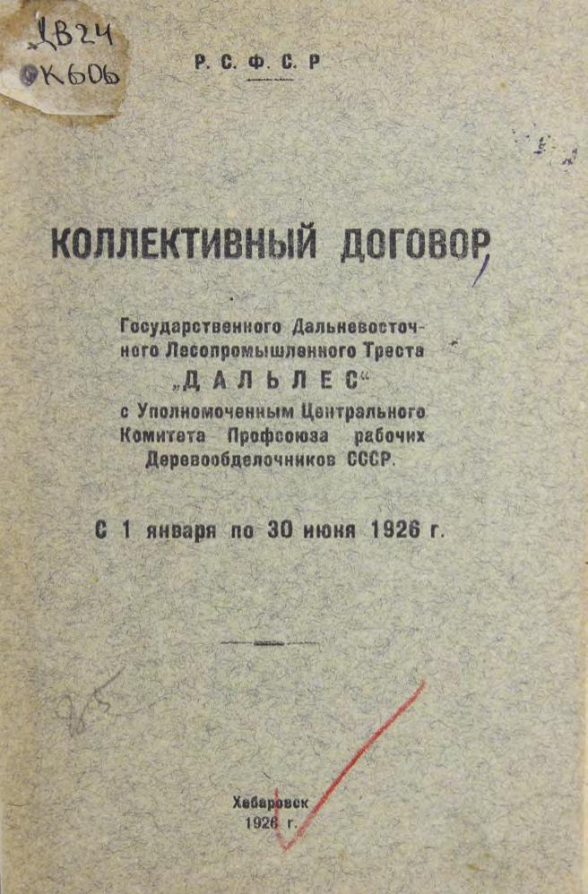 Коллективный договор Государственного Дальневосточного лесопромышленного треста Дальлес. с 1 января по 30 июня 1926 г.