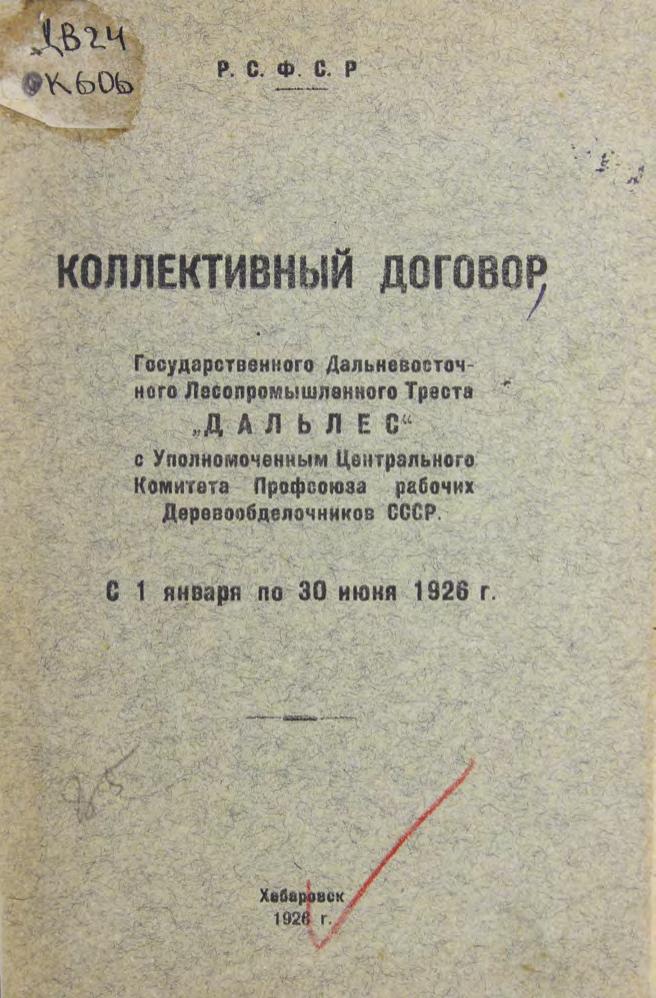 Коллективный договор Государственного Дальневосточного лесопромышленного треста "Дальлес" с уполномоченным Центрального комитета профсоюза рабочих деревообделочников СССР, с 1 января по 30 июня 1926 г.