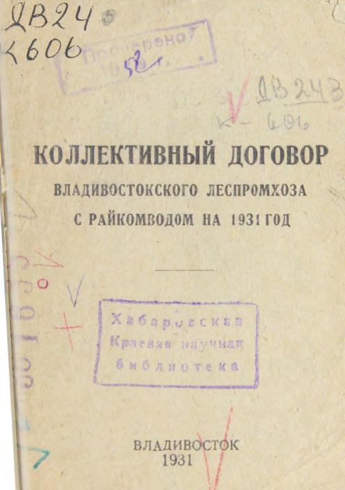 Коллективный договор Владивостокского леспромхоза с райкомводом на 1931 г.
