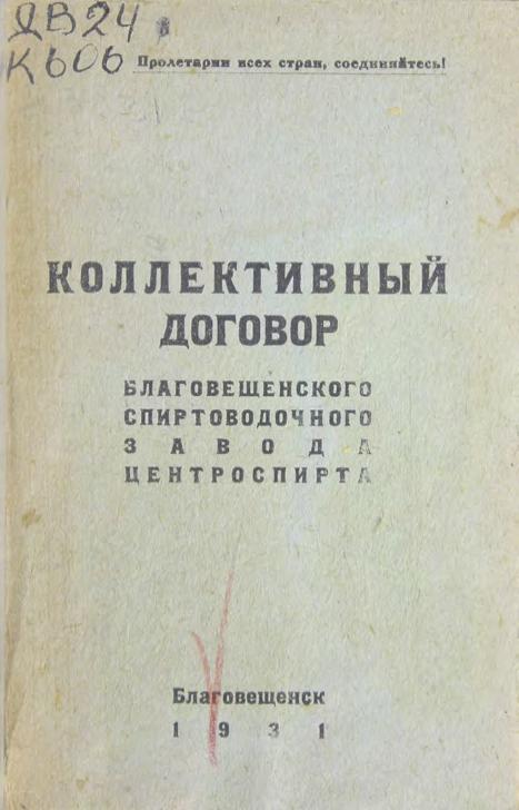 Коллективный договор Благовещенского спиртоводочного завода Центроспирта.