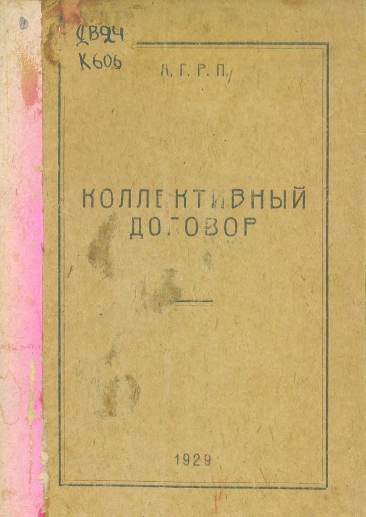 Коллективный договор Амурского районного комитета Всесоюзного профессионального союза работников водного транспорта с правлением Амурского государственного речного пароходства на 1929 г.