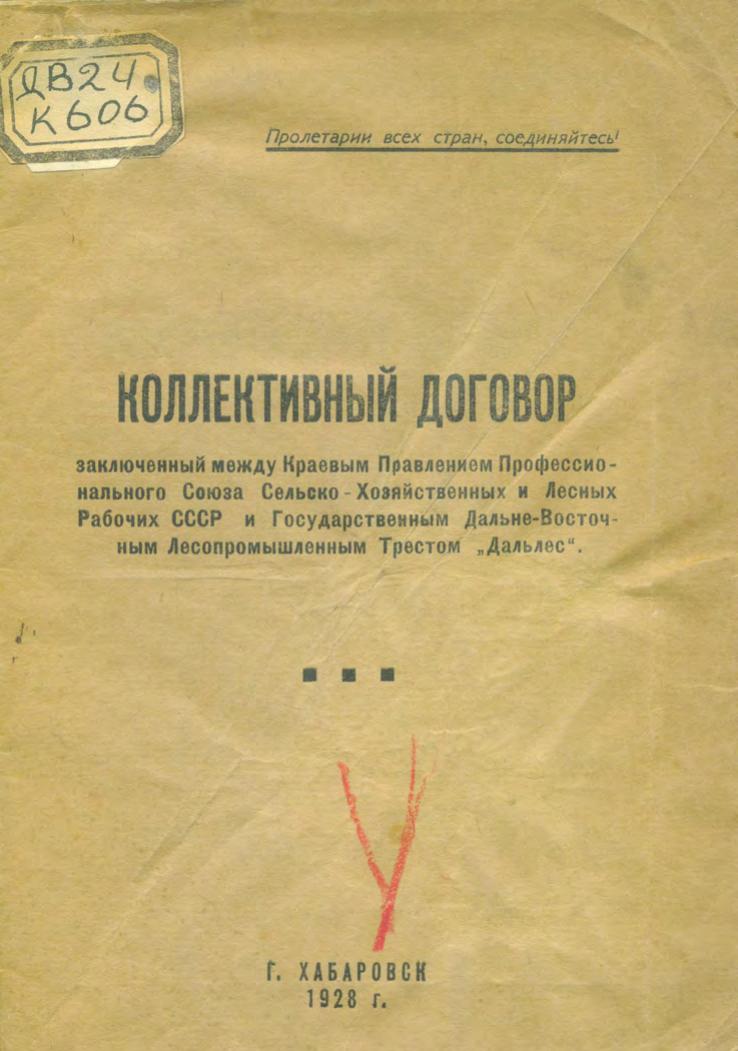 Колл. договор, заключенный между Краевым правлением Профсоюза сельхоз и лесных рабочих СССР с гос ДВ лесопромтрестом Дальлес. – Хабаровск 1928м