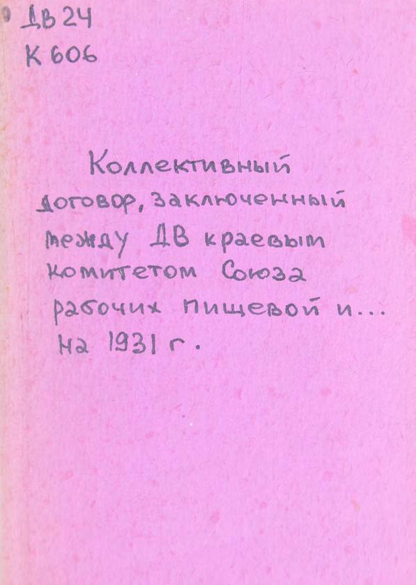 Колл. договор, заключенный между ДВ краевым комитетом Союза рабочих пищевой и вкусовой промышленности СССР м