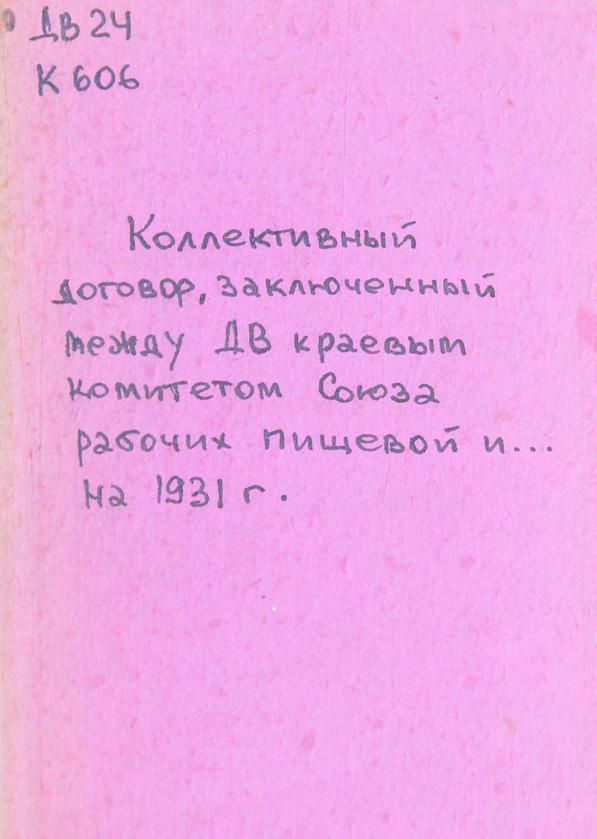 Коллективный договор заключенный между Дальневосточным краевым комитетом союза рабочих пищевой и вкусовой промышленности СССР и Дальсельпромобъединением на 1931 год