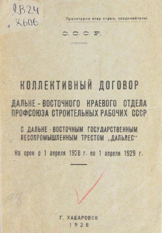 Коллективный договор Дальневосточного краевого отдела Профсоюза строительных рабочих СССР с Дальневосточным государственным лесопромышленным трестом "Дальлес" на срок с 1 апреля 1928 г. по 1 апреля 1929 г.