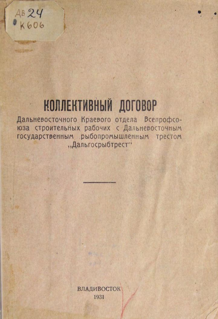 Коллективный договор Дальневосточного краевого отдела Всепрофсоюза строительных рабочих с Дальневосточным государственным рыбопромышленным трестом "Дальгосрыбтрест"