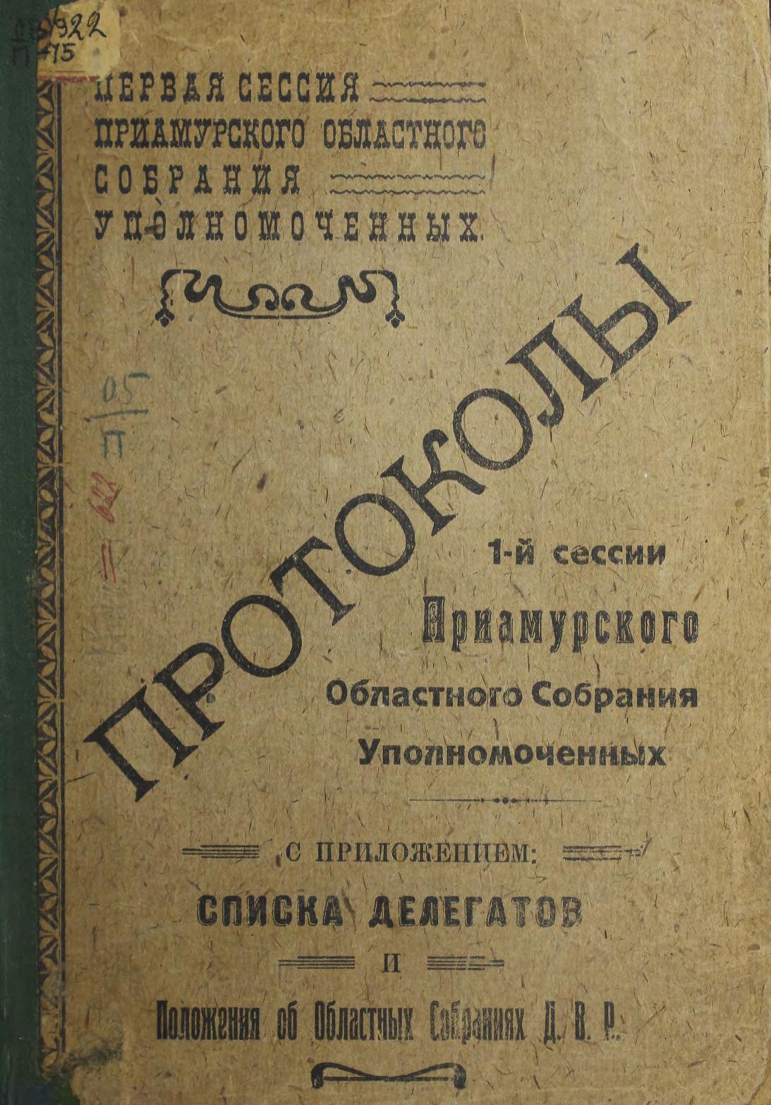 Протоколы 1-й сессии Приамурского Областного Собрания Уполномоченных : с приложением: Списка делегатов и Положением об Областных Собраниях Д. В. Р.